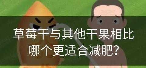 草莓干与其他干果相比哪个更适合减肥？